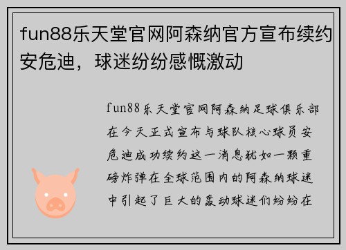 fun88乐天堂官网阿森纳官方宣布续约安危迪，球迷纷纷感慨激动