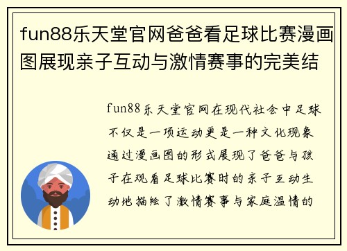 fun88乐天堂官网爸爸看足球比赛漫画图展现亲子互动与激情赛事的完美结合