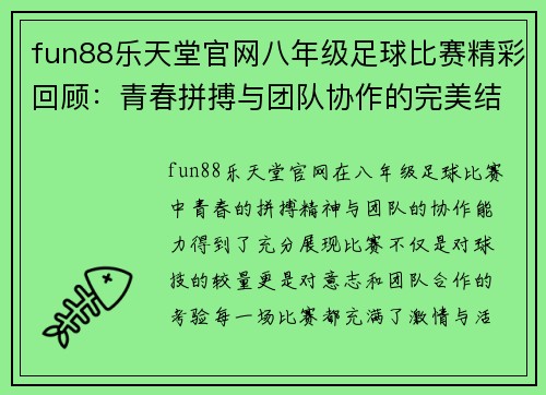 fun88乐天堂官网八年级足球比赛精彩回顾：青春拼搏与团队协作的完美结合