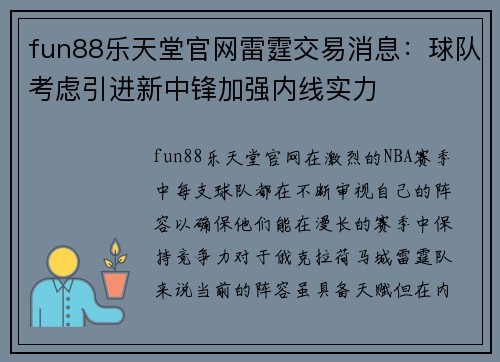 fun88乐天堂官网雷霆交易消息：球队考虑引进新中锋加强内线实力