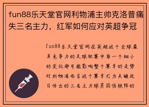 fun88乐天堂官网利物浦主帅克洛普痛失三名主力，红军如何应对英超争冠压力？