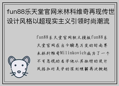 fun88乐天堂官网米林科维奇再现传世设计风格以超现实主义引领时尚潮流