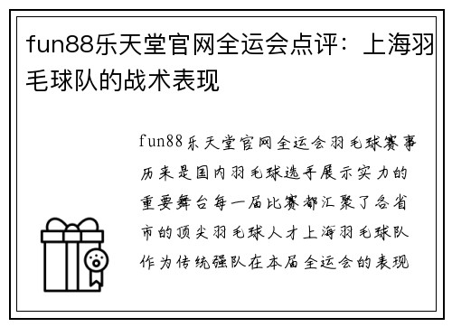 fun88乐天堂官网全运会点评：上海羽毛球队的战术表现