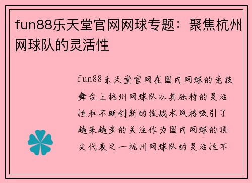 fun88乐天堂官网网球专题：聚焦杭州网球队的灵活性
