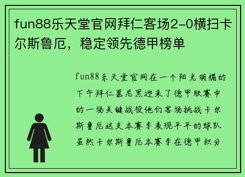 fun88乐天堂官网拜仁客场2-0横扫卡尔斯鲁厄，稳定领先德甲榜单