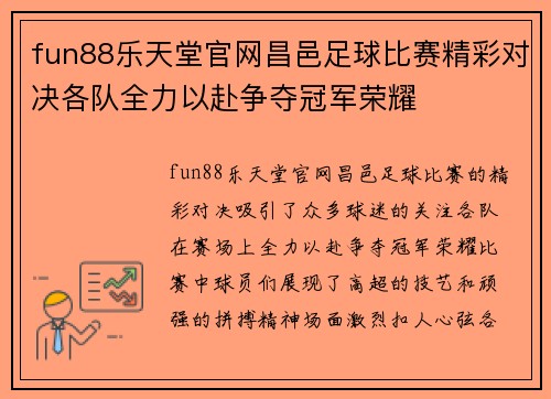 fun88乐天堂官网昌邑足球比赛精彩对决各队全力以赴争夺冠军荣耀