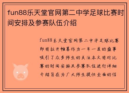 fun88乐天堂官网第二中学足球比赛时间安排及参赛队伍介绍