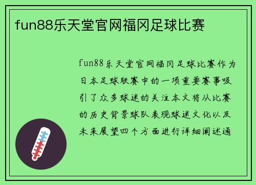 fun88乐天堂官网福冈足球比赛