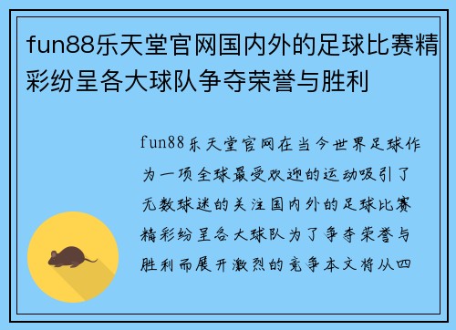 fun88乐天堂官网国内外的足球比赛精彩纷呈各大球队争夺荣誉与胜利