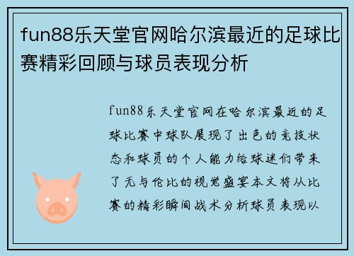 fun88乐天堂官网哈尔滨最近的足球比赛精彩回顾与球员表现分析