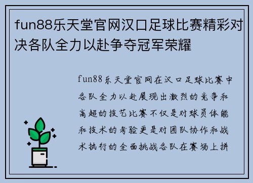 fun88乐天堂官网汉口足球比赛精彩对决各队全力以赴争夺冠军荣耀