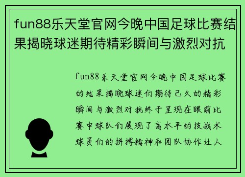 fun88乐天堂官网今晚中国足球比赛结果揭晓球迷期待精彩瞬间与激烈对抗