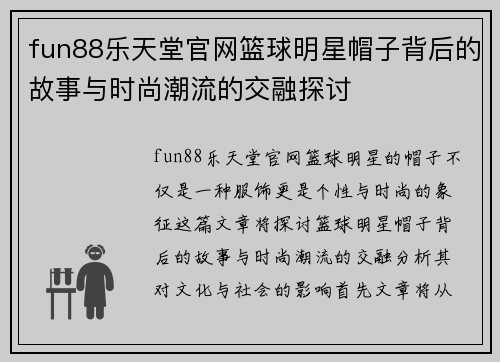 fun88乐天堂官网篮球明星帽子背后的故事与时尚潮流的交融探讨