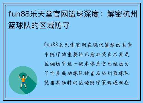 fun88乐天堂官网篮球深度：解密杭州篮球队的区域防守