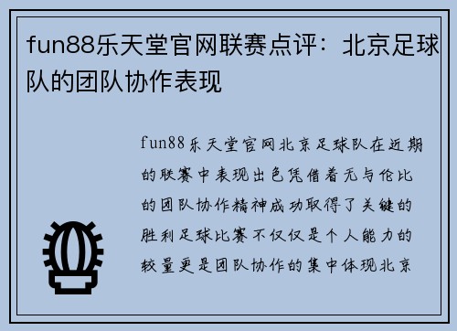fun88乐天堂官网联赛点评：北京足球队的团队协作表现