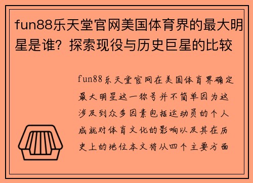 fun88乐天堂官网美国体育界的最大明星是谁？探索现役与历史巨星的比较与成就