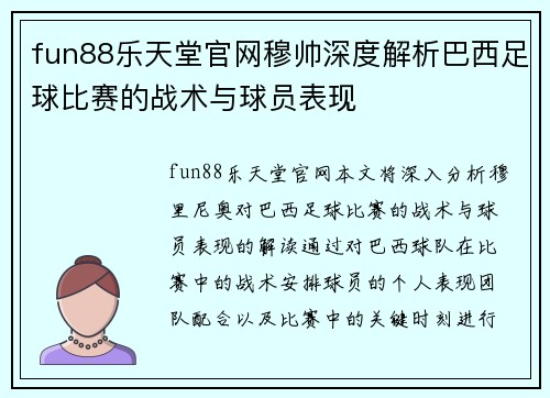 fun88乐天堂官网穆帅深度解析巴西足球比赛的战术与球员表现