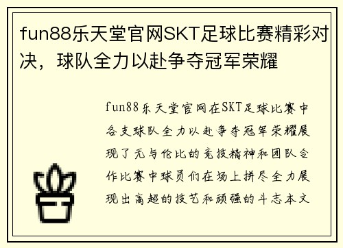 fun88乐天堂官网SKT足球比赛精彩对决，球队全力以赴争夺冠军荣耀