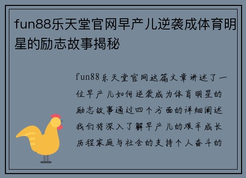 fun88乐天堂官网早产儿逆袭成体育明星的励志故事揭秘