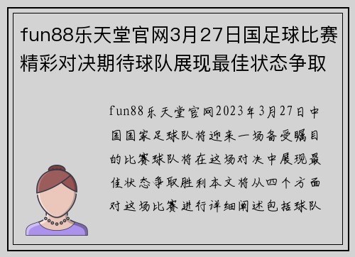 fun88乐天堂官网3月27日国足球比赛精彩对决期待球队展现最佳状态争取胜利