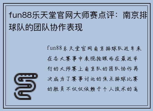 fun88乐天堂官网大师赛点评：南京排球队的团队协作表现