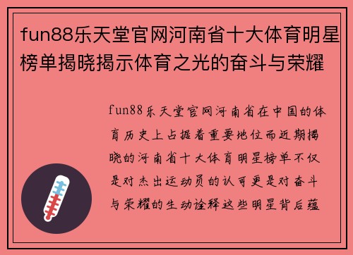 fun88乐天堂官网河南省十大体育明星榜单揭晓揭示体育之光的奋斗与荣耀