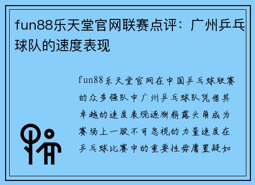 fun88乐天堂官网联赛点评：广州乒乓球队的速度表现