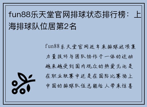 fun88乐天堂官网排球状态排行榜：上海排球队位居第2名