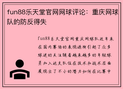 fun88乐天堂官网网球评论：重庆网球队的防反得失