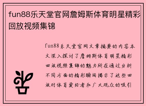 fun88乐天堂官网詹姆斯体育明星精彩回放视频集锦