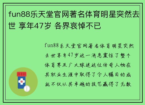 fun88乐天堂官网著名体育明星突然去世 享年47岁 各界哀悼不已