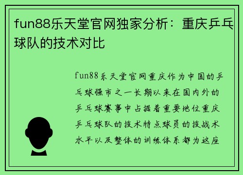 fun88乐天堂官网独家分析：重庆乒乓球队的技术对比