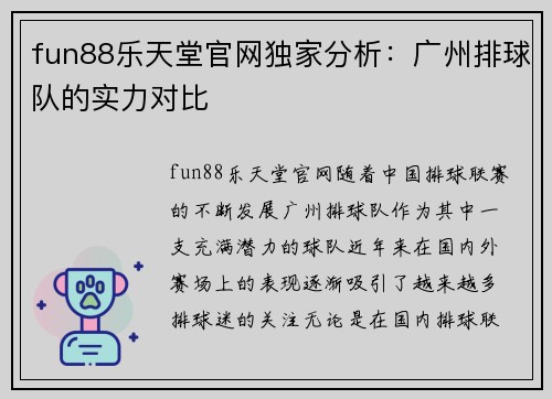 fun88乐天堂官网独家分析：广州排球队的实力对比
