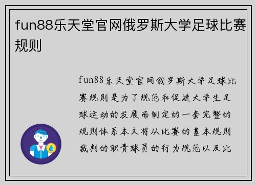 fun88乐天堂官网俄罗斯大学足球比赛规则