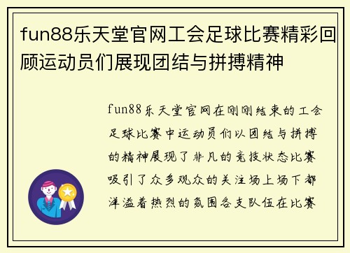 fun88乐天堂官网工会足球比赛精彩回顾运动员们展现团结与拼搏精神