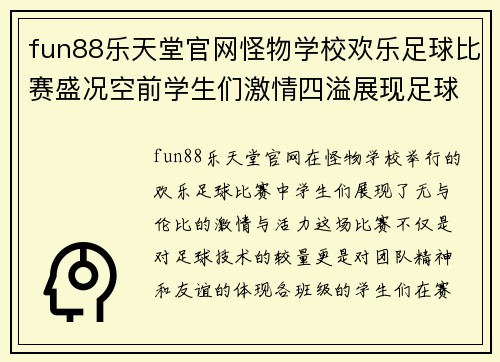 fun88乐天堂官网怪物学校欢乐足球比赛盛况空前学生们激情四溢展现足球风采