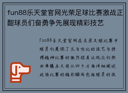 fun88乐天堂官网光荣足球比赛激战正酣球员们奋勇争先展现精彩技艺