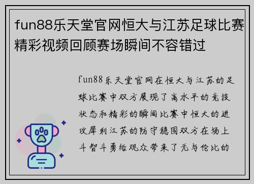 fun88乐天堂官网恒大与江苏足球比赛精彩视频回顾赛场瞬间不容错过