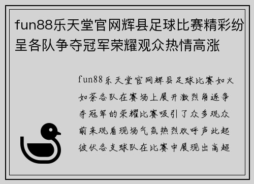 fun88乐天堂官网辉县足球比赛精彩纷呈各队争夺冠军荣耀观众热情高涨