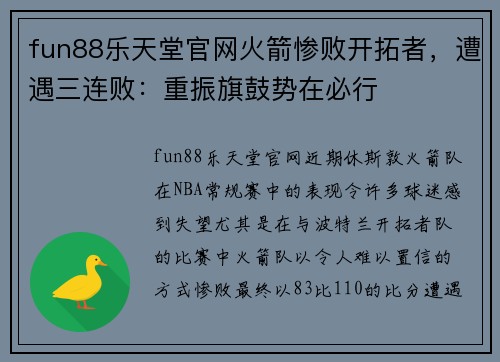 fun88乐天堂官网火箭惨败开拓者，遭遇三连败：重振旗鼓势在必行