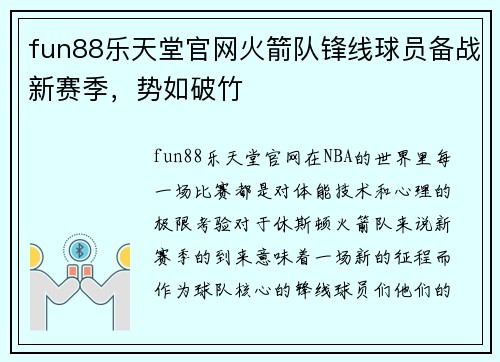 fun88乐天堂官网火箭队锋线球员备战新赛季，势如破竹