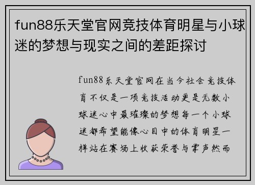 fun88乐天堂官网竞技体育明星与小球迷的梦想与现实之间的差距探讨