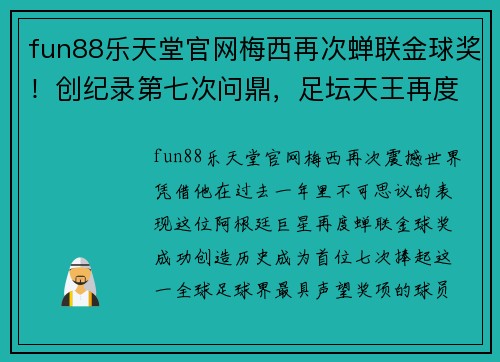 fun88乐天堂官网梅西再次蝉联金球奖！创纪录第七次问鼎，足坛天王再度登顶