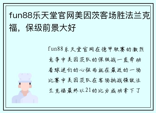 fun88乐天堂官网美因茨客场胜法兰克福，保级前景大好