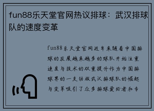 fun88乐天堂官网热议排球：武汉排球队的速度变革