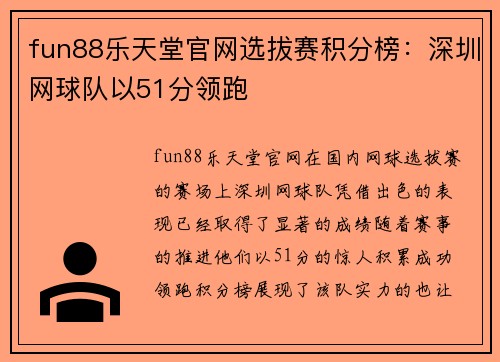 fun88乐天堂官网选拔赛积分榜：深圳网球队以51分领跑