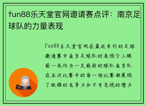 fun88乐天堂官网邀请赛点评：南京足球队的力量表现