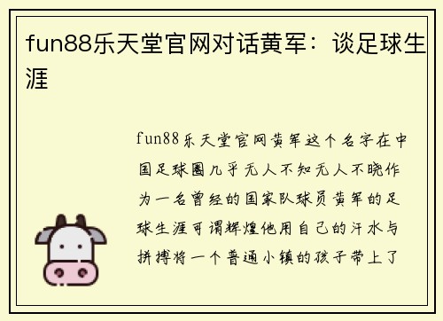 fun88乐天堂官网对话黄军：谈足球生涯
