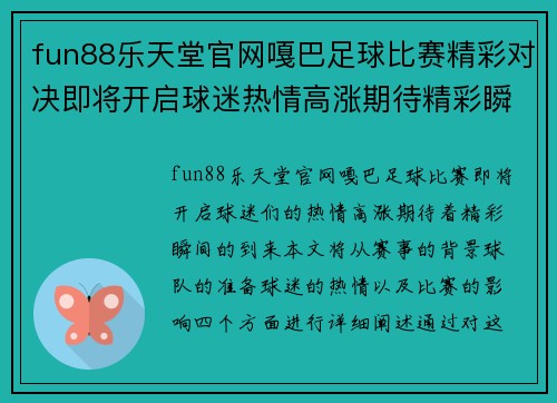 fun88乐天堂官网嘎巴足球比赛精彩对决即将开启球迷热情高涨期待精彩瞬间
