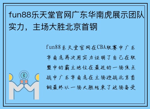 fun88乐天堂官网广东华南虎展示团队实力，主场大胜北京首钢